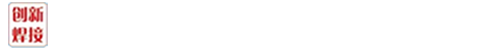 常州創(chuàng)新焊接技術(shù)有限公司